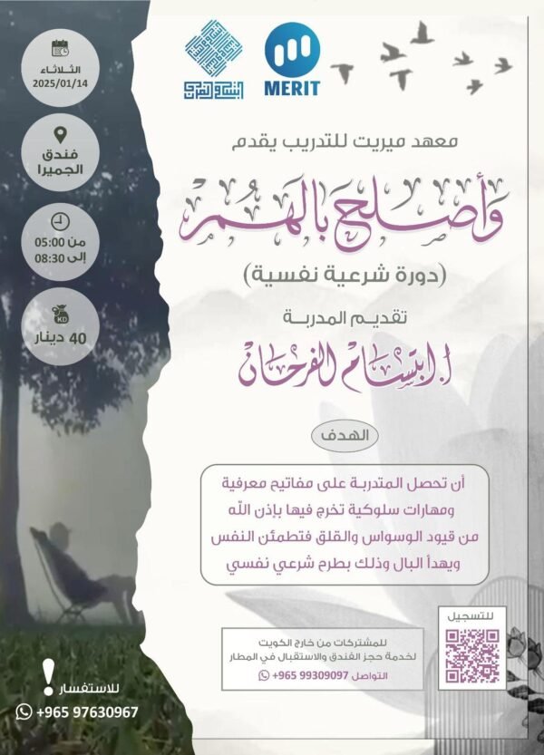 دورة : وأَصلَحَ بالَهُم