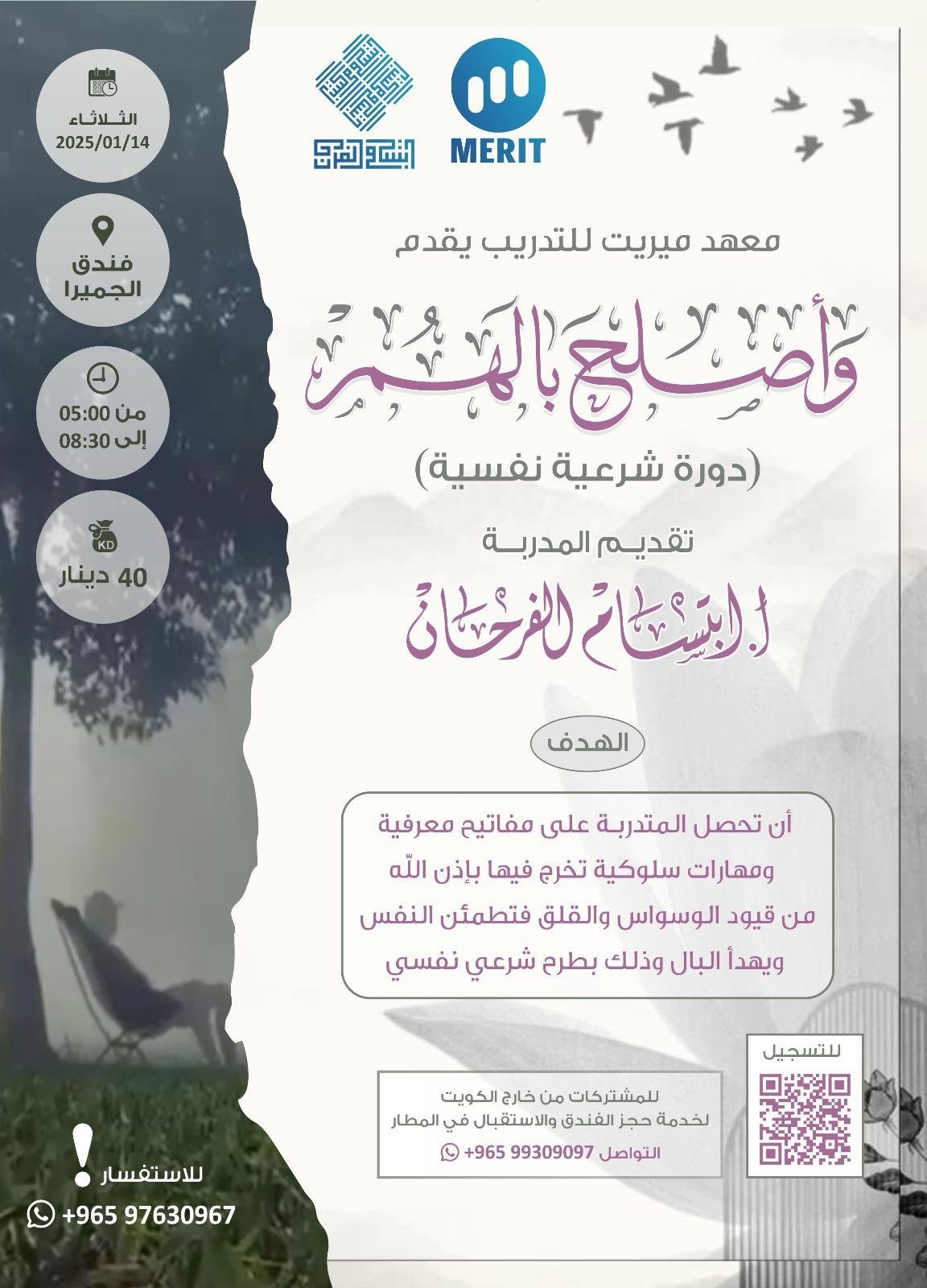 دورة : وأَصلَحَ بالَهُم