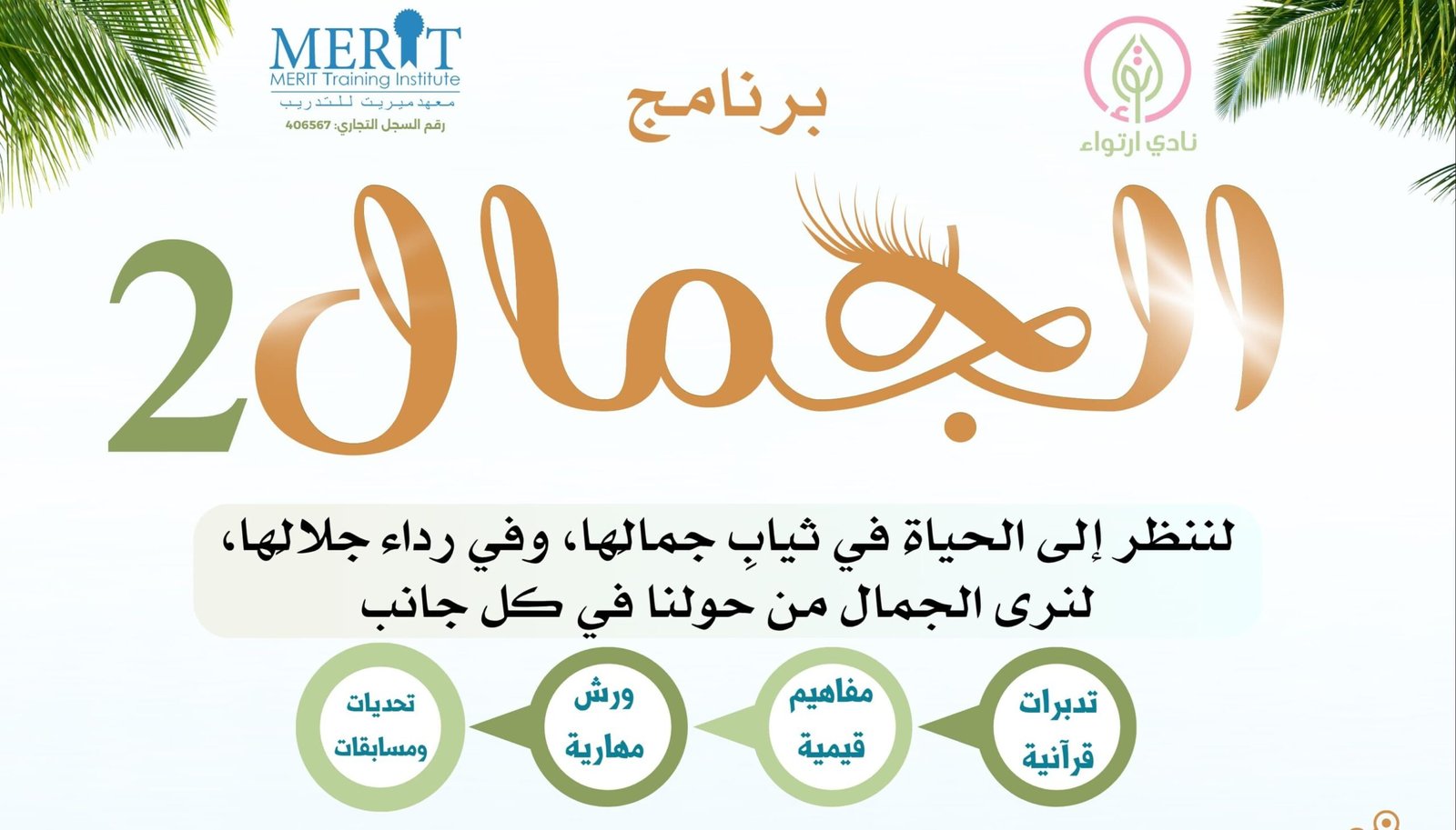 برنامج الجمال 2 – المتوسط