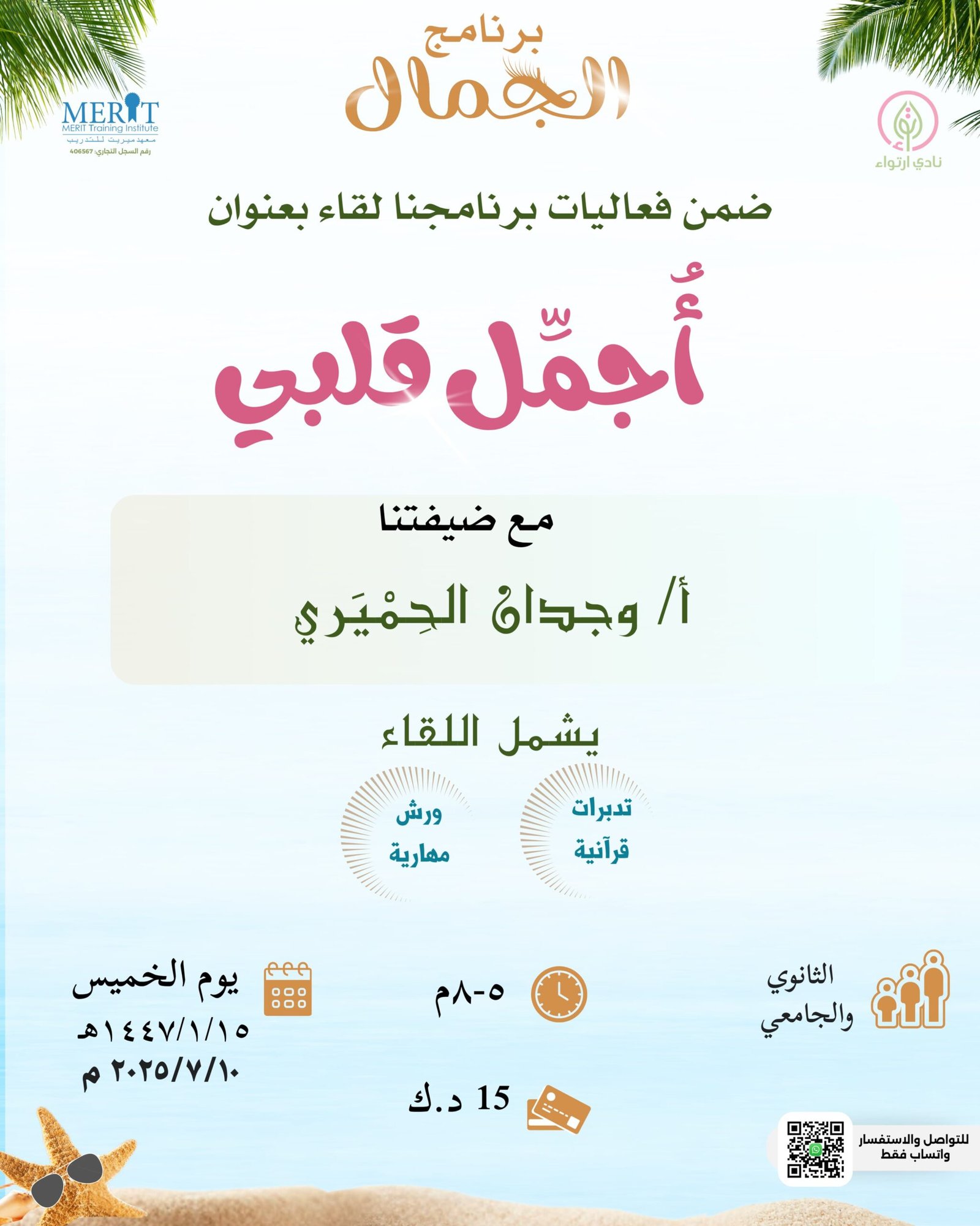 برنامج الجمال – أُجمَّل قلبي – الثانوي والجامعي
